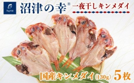 一夜干し 沼津の幸 金目鯛 130g 5枚 セット 干物 一夜干し