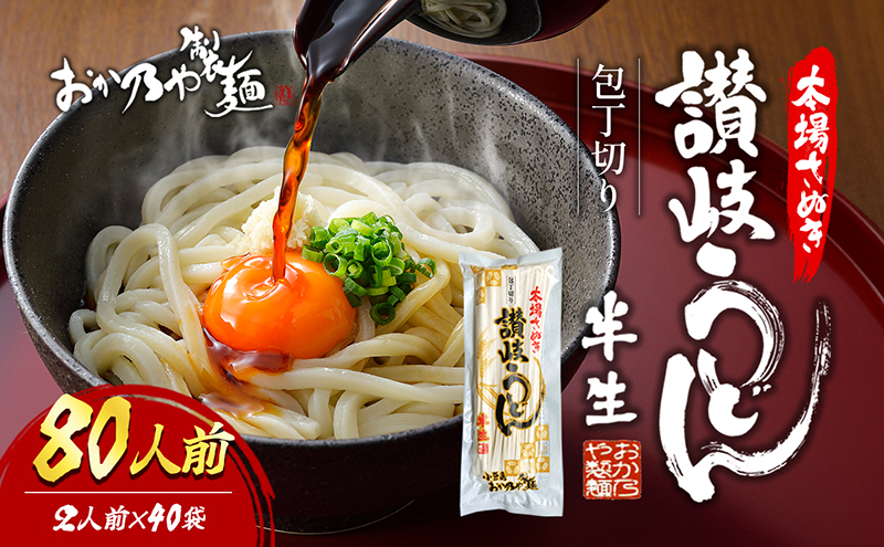 讃岐うどん 半生 本場さぬき 小豆島 讃岐 瀬戸内海 2人前 40袋 包丁切り 半生麺 コシ もちもち 釜揚げ ざるうどん ぶっかけ 鍋 焼きうどん ギフト 贈り物 詰め合わせ 饂飩 うどん 麺類 まとめ買い 常温保存 おか乃や製麺 香川 香川県 土庄町