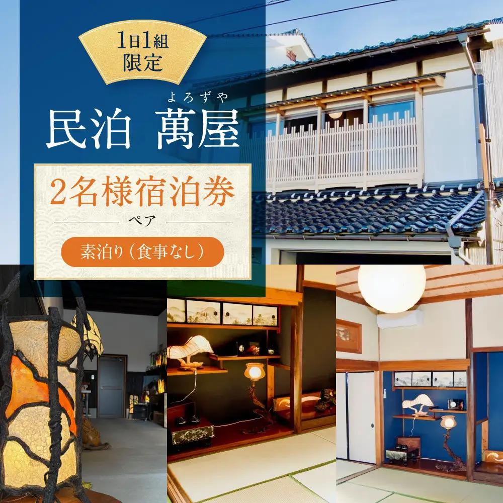 582.【１日１組限定】民泊　萬屋（よろずや）ペア宿泊券『素泊り（食事なし）』