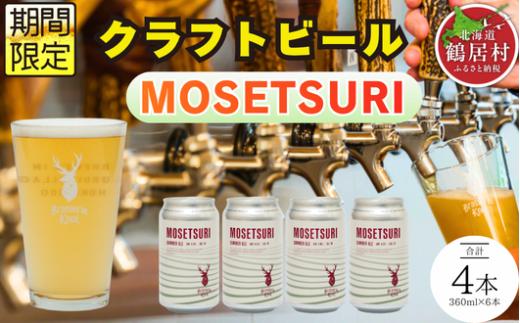 クラフトビール Brasserie Knot 期間限定 MOSETSURI 4本セット 飲み比べ 地ビール ビール お酒 地域限定 芳醇 ギフト 家飲み 宅飲み ペールエール  ベルジャン お中元 お歳暮 缶 缶ビール フルーティー ホップ  爽快感 華やか  ブルワリー ブラッスリー・ノット 詰め合わせ 晩酌 Beer 醸造所 プレゼント 360ml  ふるさと納税 限定 北海道