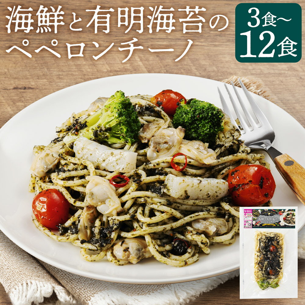 【ふるさと納税】海鮮と有明海苔のペペロンチーノ 280g 3食/6食/12食 選べる内容量 ペペロンチーノ 海鮮パスタ 海鮮 レンジで温めるだけ 冷凍食品 冷凍パスタ お手軽 冷凍 送料無料