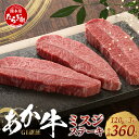 【ふるさと納税】≪GI認証≫ くまもと あか牛 ミスジ ステーキ 120g×3枚【合計 360g】熊本県産 ブランド くまもと あか牛 希少 牛肉 ステーキ 赤身 ヘルシー 霜降り みすじ 肉 熊本産 国産牛 和牛 国産 熊本 牛肉 年内発送 年内配送 送料無料