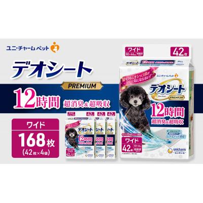 ふるさと納税 名張市 デオシート PREMIUM 12時間 超消臭&amp;超吸収 ワイド 42枚×4[53940896]