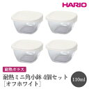 【ふるさと納税】HARIO 耐熱ミニ角小鉢4個セット［MKK-2012-OW］｜ハリオ おしゃれ シンプル スタイリッシュ かわいい 耐熱 ガラス 食器 器 保存容器 日用品 キッチン用品 日本製 スタッキング グラタン皿 電子レンジ可 オーブン可_FI73※離島への配送不可