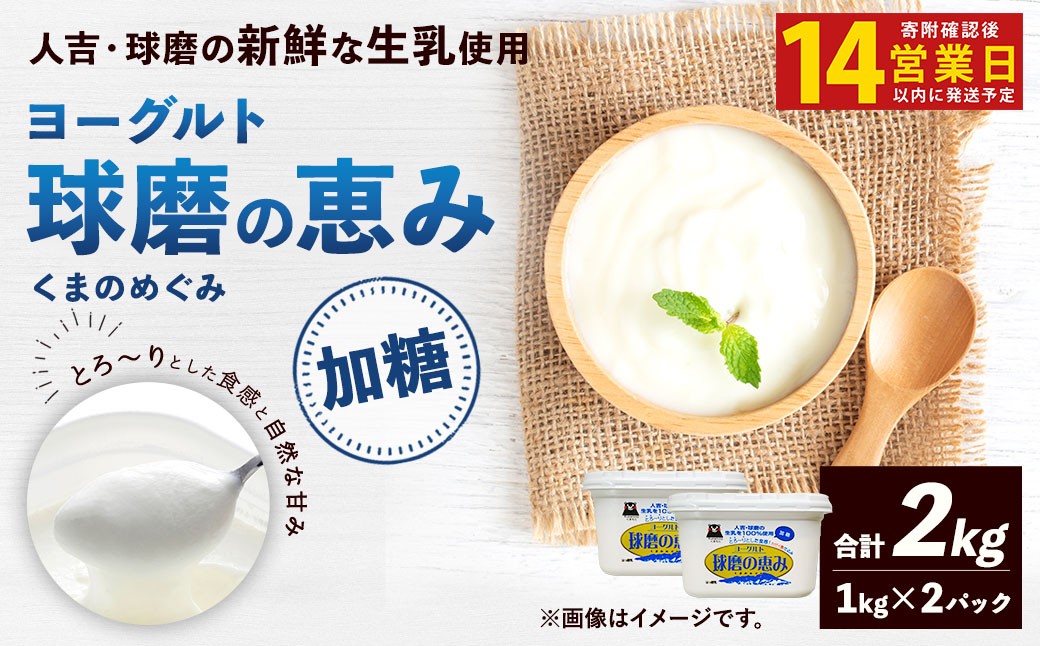 
                  【14営業日以内発送予定】 球磨の恵み ヨーグルト (加糖) 合計 2kg (1kg×2パック) 乳製品 生乳 朝食 おやつ 相良村
                