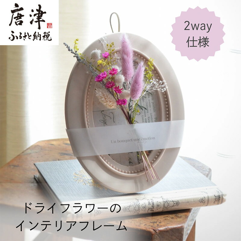 【ふるさと納税】ドライフラワー・インテリアフレーム (壁掛け＆スタンド2way) ピンク ギフトにも お花 かわいい おしゃれ 置物 ハンドメイド 贈り物 「2025年 令和7年」