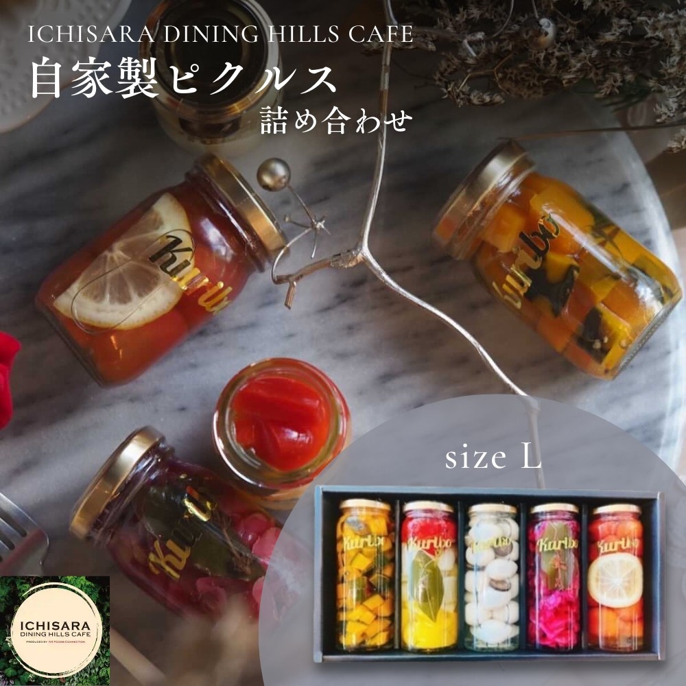 
                  ICHISARAのピクルスLサイズセット
                