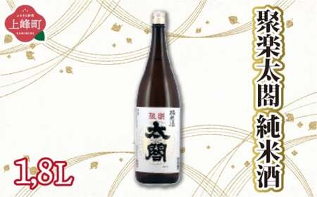 聚楽太閤純米酒 1.8L