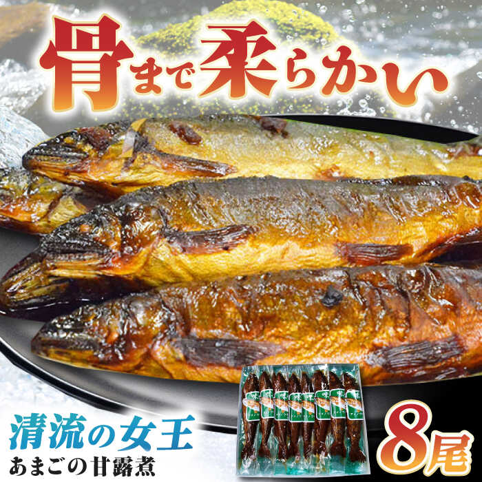 【ふるさと納税】あまごの甘露煮 8尾 | 人気 おすすめ ランキング おいしい あまご アマゴ 甘露煮 郷土料理 魚介類 大洲市/大洲市物産協会[AGBM037] 10000 10000円 以上