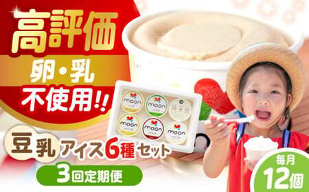 【全3回】豆乳アイス 12個[AQBB014]  アイス 豆乳アイス アレルギー対応 定期便