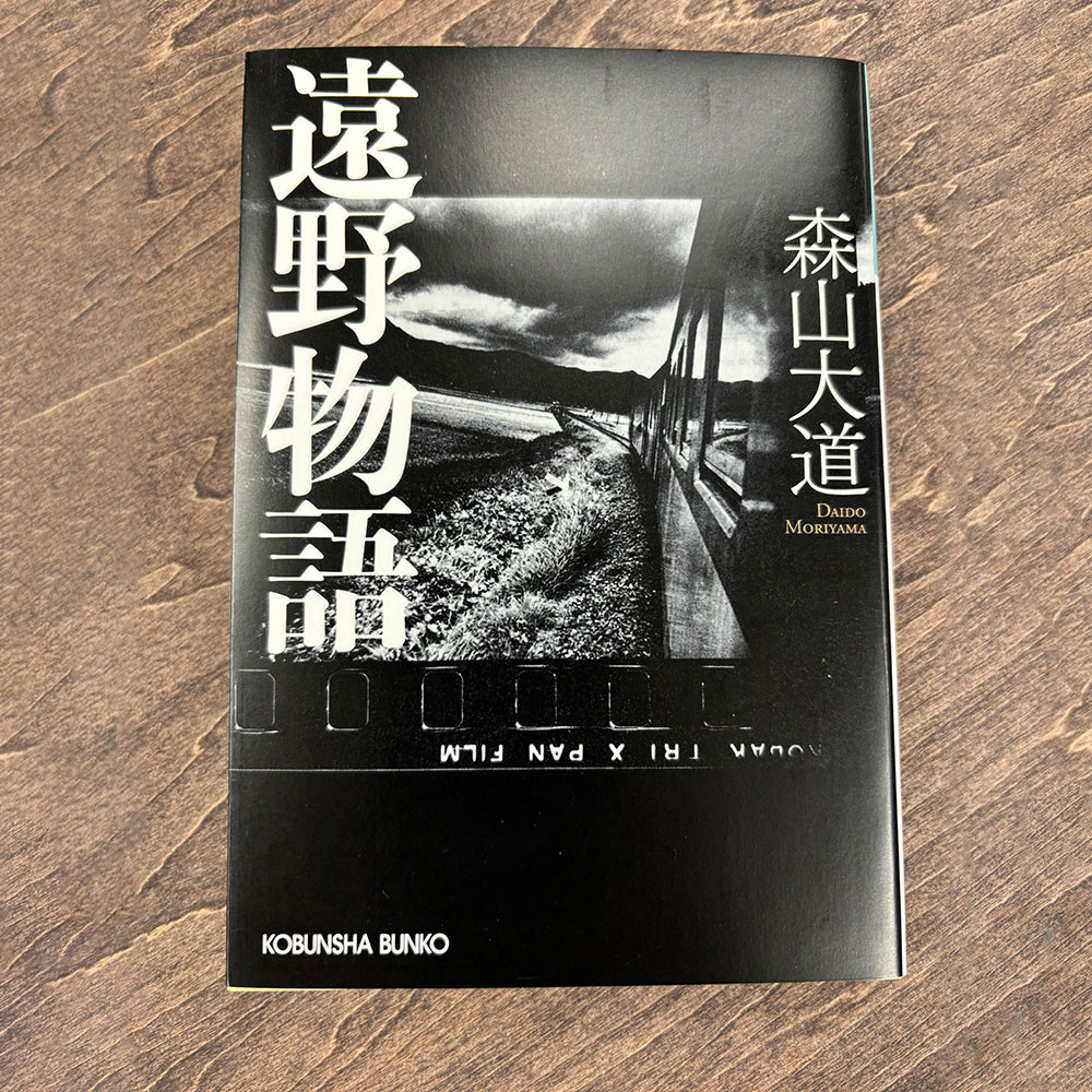 
            遠野物語 光文社文庫 著 森山大道 書籍 本 岩手県 遠野市 遠野物語 民話 内田書店
          