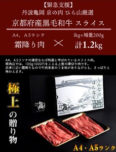 訳あり 京都産黒毛和牛(A4,A5) 霜降り スライス 1.2kg(通常1kg+200g) 京の肉 ひら山 厳選≪緊急支援 牛肉 和牛 国産 丹波産 冷凍 ふるさと納税牛肉 すき焼き しゃぶしゃぶ≫