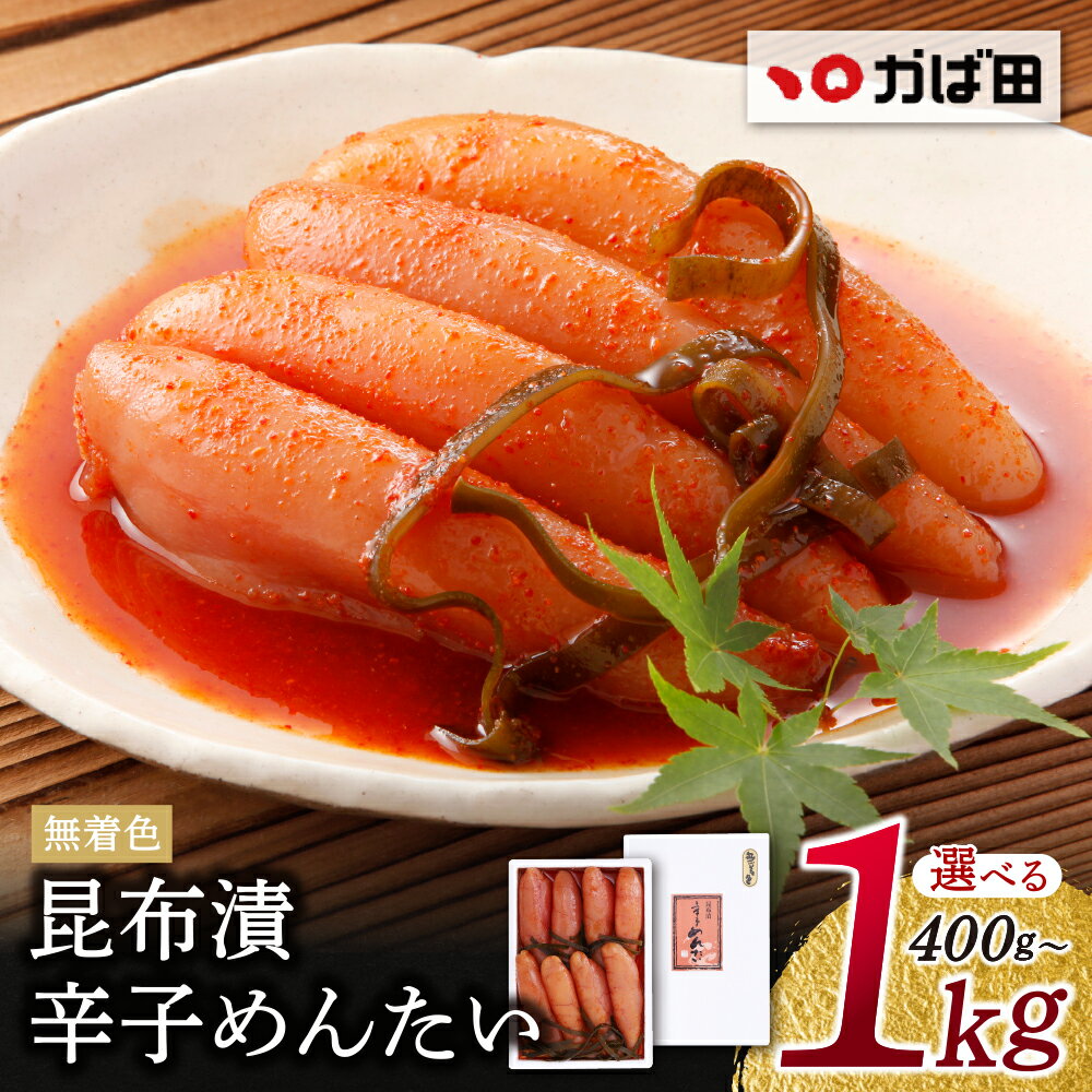【ふるさと納税】選べる かば田 無着色 昆布漬辛子めんたい 400g～1kg 1本物 1キロ めんたいこ めんたい 無着色 訳あり 冷蔵 冷凍 こぶ漬け 贈答用 ギフト かばた めんたいこ たらこ 九州 グルメ ご飯のお供 送料無料 福岡県 福智町 W87-01 W87-02 W87-05