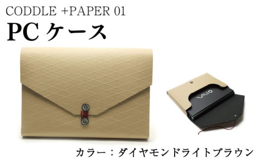 パソコン ケース 【 カラー ： ダイヤモンドライトブラウン 】 PC ノートパソコン パソコンケース PCケース インナーバッグ バッグ かばん 鞄 ビジネス 通勤 通学 おしゃれ かわいい ギフト プレゼント 贈答 お取り寄せ 送料無料 徳島県 吉野川市 +PAPER01