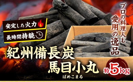 紀州備長炭 馬目小丸 約5kg　炭
