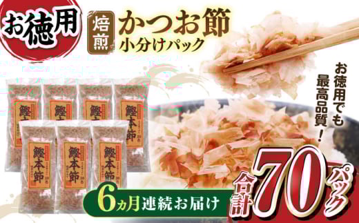 【6回定期便】土佐の鰹節屋 鰹本節パックお徳用 (約3g×10パック入り) × 7袋 【森田鰹節株式会社】 [ATBD032]　かつお カツオ かつおぶし カツオ節 だし 小分け 定期便 高知　料理