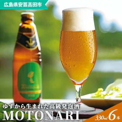 【ふるさと納税】ゆず発泡酒 『MOTONARI』 お酒 地ビール 柚子