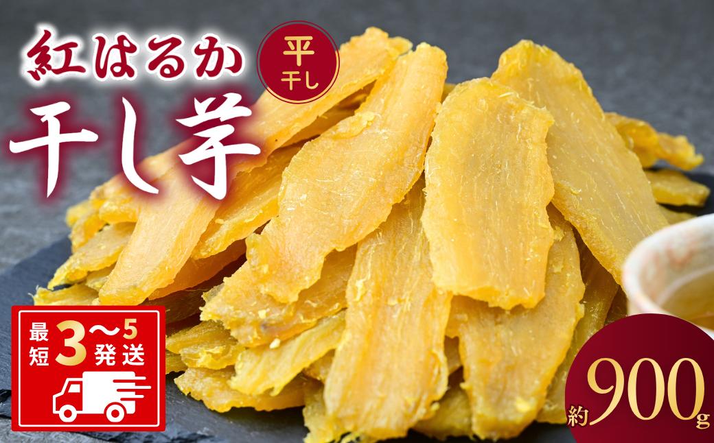 【簡易包装】干し芋 紅はるか ゆうゆう農園の干し芋 平干し 900g | 訳あり干し芋 紅はるか干し芋 平干し ほしいも 干しいも 国産 無添加 茨城県産 さつまいも サツマイモ お芋 おいも おやつ おかず 平干し お菓子 和菓子 スイーツ ほし芋 自然食品 シロタ 大容量 ポテト 茨城県 龍ケ崎市