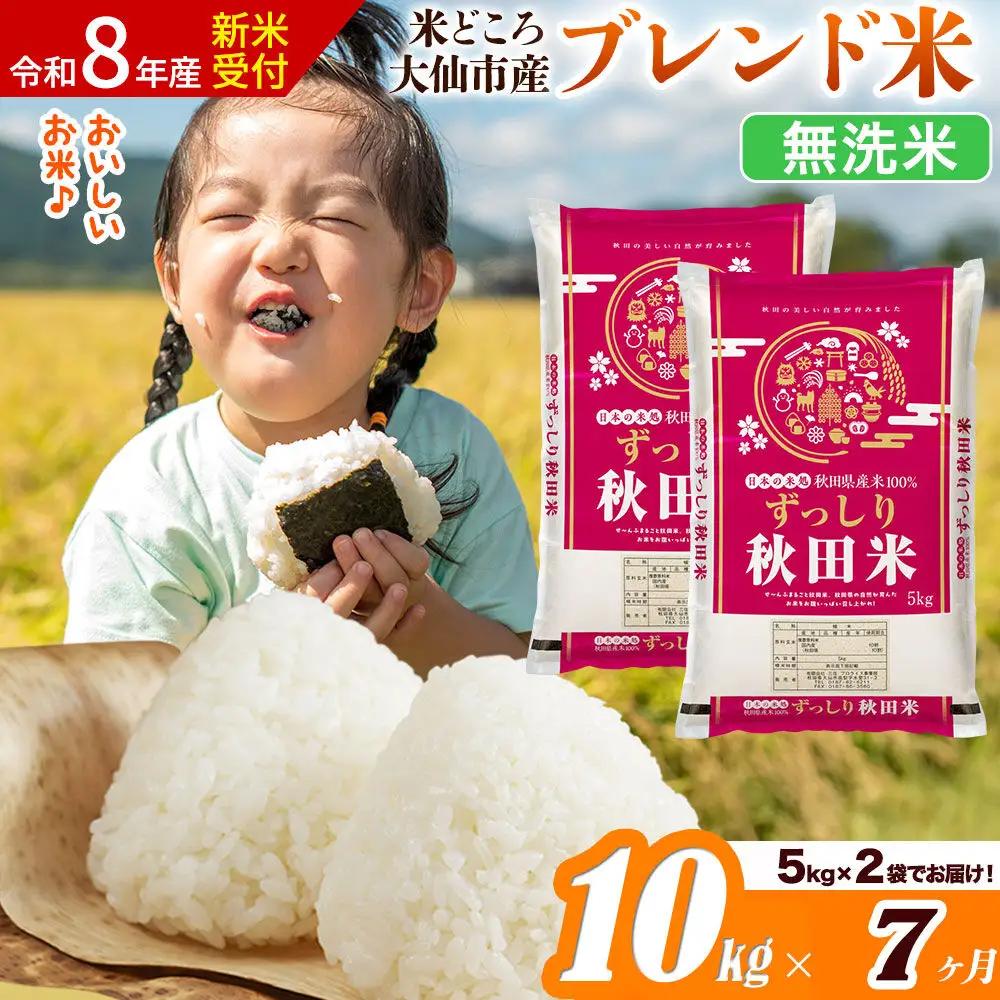 《令和8年産 新米受付》《定期便7ヶ月》米どころ 秋田県大仙市産 ブレンド米【無洗米】10kg（5kg×2袋）