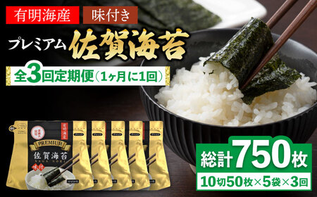【全3回定期便】プレミアム佐賀海苔 味付け海苔 5袋詰(10切50枚) のり 味のり 海苔[FBC022]