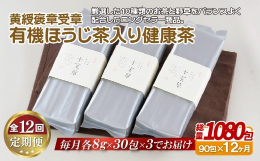 C257p 【全12回定期便】子どもでも安心して飲める 有機 ほうじ茶入り 健康茶 90包（30包入を3パック）総計1080包 黄綬褒章受章の銘品 日本茶 緑茶 ほうじ茶 有機栽培 オーガニック お茶ティーパック お茶 定期便