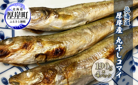 先行予約 厚岸産丸干しコマイ 190g×4パック 干物 コマイ