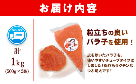 かねふく 絞って使える つぶ明太 約1kg(500g×2袋) 《30日以内に出荷予定(土日祝除く)》福岡県 鞍手郡 小竹町 株式会社吉浦コーポレーション かねふく 明太子 めんたいこ つぶつぶ明太子 