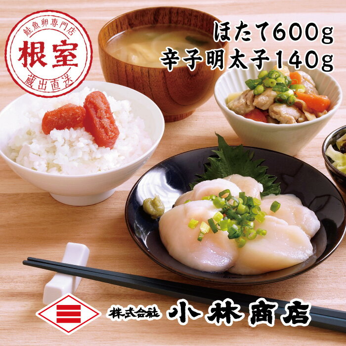 【ふるさと納税】 ほたて 600g ・明太子 140g ホタテ 帆立 帆立貝柱 ほたて貝柱 ホタテ貝柱 貝柱 めんたいこ 魚卵 ご飯のお供 お取り寄せ グルメ 海鮮 北海道 根室市 ふるさと納税 F-16020