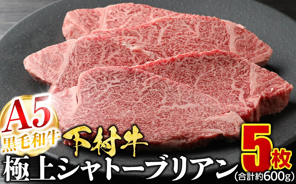 
            【定番】大府特産A5黒毛和牛下村牛極上シャトーブリアン5枚入り約600g
          