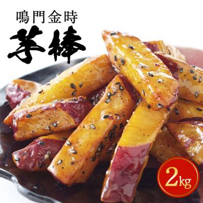 ふるさと納税 鳴門市 【9〜10月より順次発送】【最大6ヶ月待ち】金時芋棒 2kg