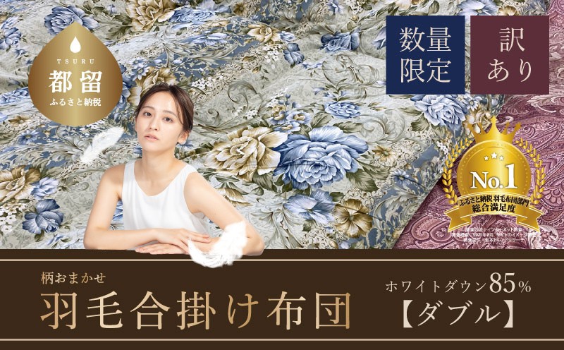 
            【数量限定・訳あり】【合掛け布団】羽毛合掛け布団　ホワイトダウン８５％使用（ダブル：１９０ｃｍｘ２１０ｃｍ）【サンモト】｜色柄お任せ ワケあり 羽毛布団 掛け布団 訳アリ 羽毛ふとん  合掛けふとん
          