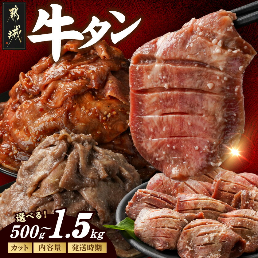 【ふるさと納税】【カット・内容量・発送時期が選べる！】牛タン【厚切り(訳あり)】or【切り落とし】 - ランキング急上昇中 厚切り/切り落とし 塩麹漬け/タレ漬け 牛肉 タン 焼肉 訳あり 500g/1kg/1.5kg 10日以内/翌月/定期便3回 隔月 送料無料 SKU-3313【宮崎県都城市】