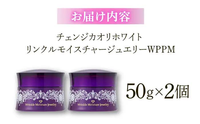 クリスタルジェミー チェンジ カオリホワイト リンクルモイスチャージュエリーWPPM 2個セット[AIBC006]