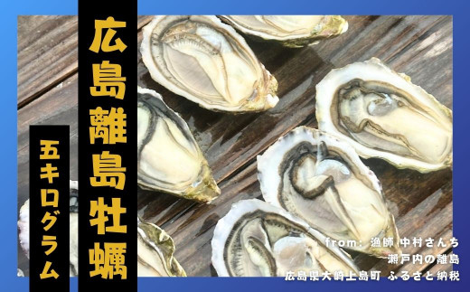 [11〜2月発送] 広島の離島から届く牡蠣 約5kg (加熱用) 殻付き牡蠣 ナイフ・軍手付き 瀬戸内 大崎上島