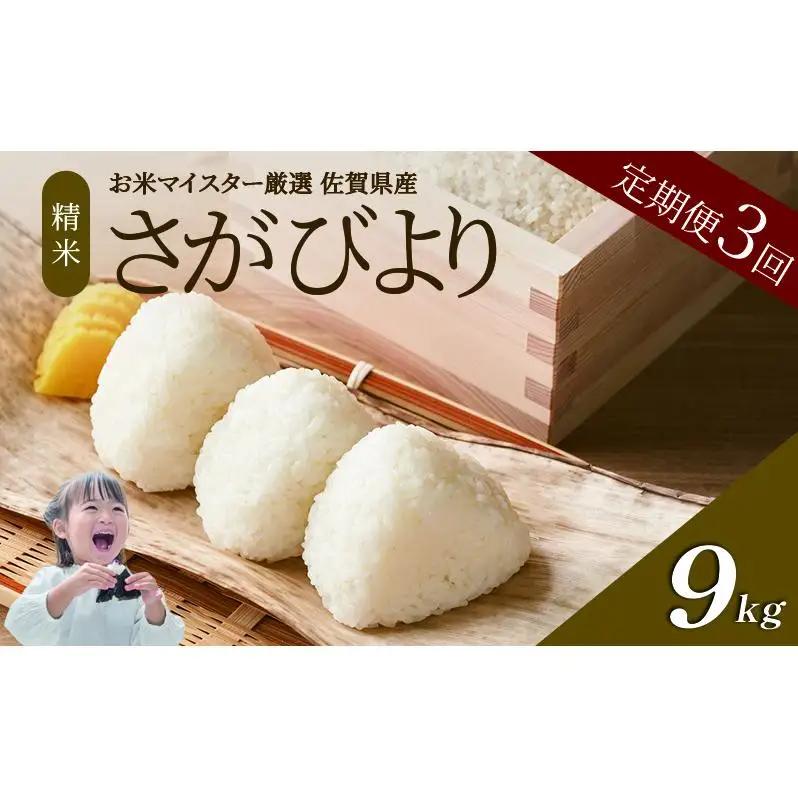 ≪ 定期便 3回 計 9kg ≫ 令和7年産 米 9kg ( 3kg × 3回 ) さがびより 佐賀県産 特A お米 こめ コメ 白米 五つ星 お米マイスター厳選 弁当