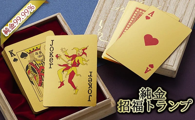 
            三田市 ふるさと納税 限定企画『 純金 招福 トランプ 』 純金 99.99％ 24K 黄金 純金カード 豪華 絢爛 ゴールド GOLD 三菱マテリアルトレーディング ふるさと納税 ふるさと 人気 おすすめ 送料無料 [3d28bae300000]
          