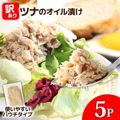 ふるさと納税 田野町 ★訳あり★ツナのオイル漬け 100g×5パック マグロ パウチ 常温 長期保存 田野町tano