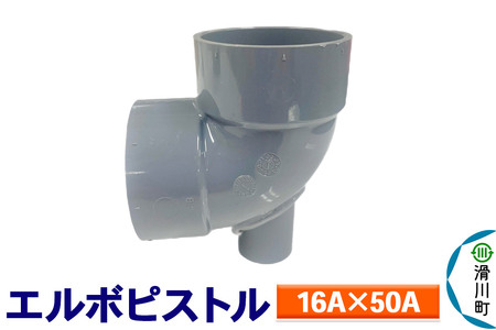 すいそうやさん エルボピストル（16A×50A）