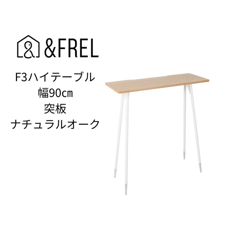 【ふるさと納税】【andFREL】F3ハイテーブル 天板 突板ナチュラルオーク 幅90cm 奥行35cm 高さ100cm ｜ 国産家具 組立簡単 インテリア デスク ホワイトオーク パソコン 作業 配線 家具にあわせやすい 木目 スリム 耐久性 ※離島への配送不可