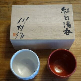 【ふるさと納税】50-6 紅白湯呑