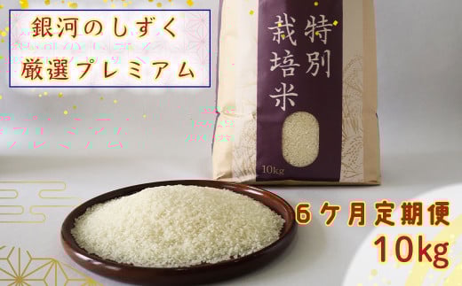 ＜令和７年産予約受付＞【6ヶ月定期便】銀河のしずく厳選プレミアム（減農薬・減化学肥料）10kg 【2019】