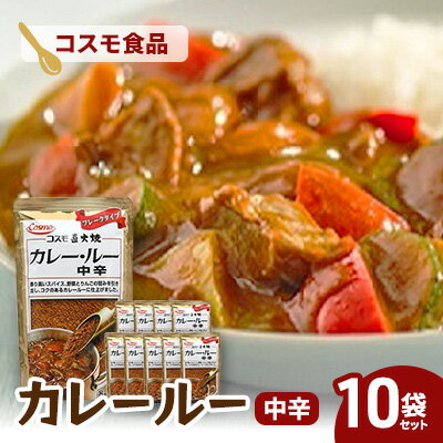 【ふるさと納税】コスモ直火焼　カレールー中辛(10袋セット)　食品 カレー カレールー カレールウ カレーライス 常温保存 家庭用 セット 詰合せ 大田区 東京
