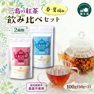 三島の紅茶 2種 飲み比べ 100g (50g×2) 茶葉 栽培期間中 農薬不使用