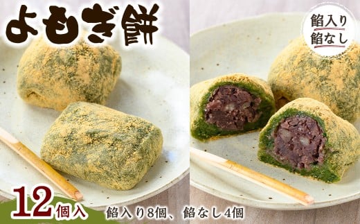 ＜味・容量が選べる＞よもぎ餅(餡入り8個・餡なし4個)【m86-08】【よもぎや】