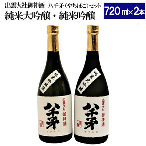 出雲大社御神酒 八千矛セット（純米大吟醸・純米吟醸）