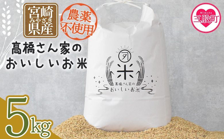 ＜高橋さん家のおいしいお米（農薬不使用） 5kg＞ 国産 白米 ライス ひなた米 精米 主食 ご飯 おにぎり 備蓄 防災 保存 ご飯 粒 ツヤツヤ 粘り あまみ 甘み お弁当 お昼 おこめ 内容量 5キロ 10キロ 袋 おすそ分け 贈り物 挨拶 御礼 お礼 贈る【MI528-th】【高橋農林】