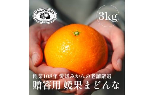 ＜創業108年＞愛媛みかんの老舗厳選＜贈答用＞媛果まどんな3kg＜F70-44＞【1537310】