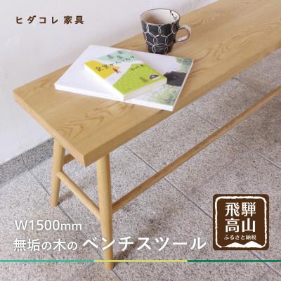 ふるさと納税 高山市 ベンチスツール(W1500) GF047