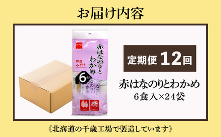 【定期便12ヶ月】  赤のりわかめ インスタント 味噌汁 みそ汁 即席 6食入×24袋 【紅一点】《千歳工場製造》