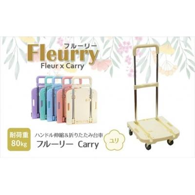 ふるさと納税 春日井市 ハンドルが伸縮する台車「フルーリーCarry」　カラー:ユリ(イエロー)